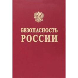 Безопасность России. Понятийный аппарат национальной и международной безопасности