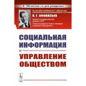 Социальная информация и управление обществом