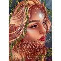 Баллада о королеве драконов. Часть 1. Дым