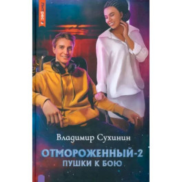 Отмороженный-2. Пушки к бою