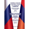 Российская Федерация и Республика Армения. Сборник договоров и соглашений. Том 2 (2002-2011)