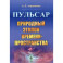 Пульсар. Природный эталон времени-пространства