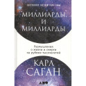 Миллиарды и миллиарды: Размышления о жизни и смерти на рубеже тысячелетий.