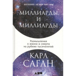 Миллиарды и миллиарды: Размышления о жизни и смерти на рубеже тысячелетий.