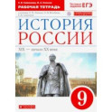 История России. XIX - начало XX века. 9 класс. Рабочая тетрадь к учебнику Л. Ляшенко и др. ФГОС. ИКС