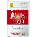 Семь навыков высокоэффективных людей: Мощные инструменты развития личности
