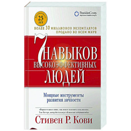Семь навыков высокоэффективных людей: Мощные инструменты развития личности