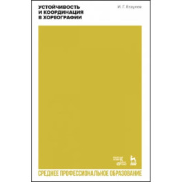 Устойчивость и координация в хореографии. Учебно-методическое пособие для СПО