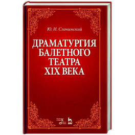 Драматургия балетного театра XIX века. Учебное пособие