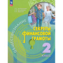 Обществознание. Секреты финансовой грамотности. 2 класс. Учебник. ФГОС