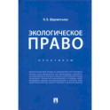 Экологическое право. Практикум