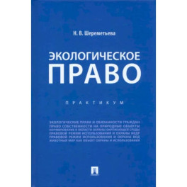 Экологическое право. Практикум
