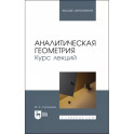 Аналитическая геометрия. Курс лекций. Учебное пособие