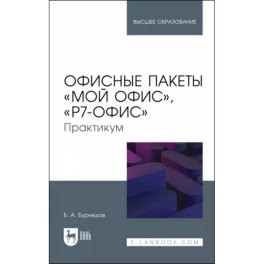 Офисные пакеты Мой Офис, Р7-Офис. Практикум. Учебное пособие