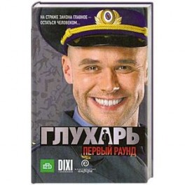 Глухарь. Первый раунд