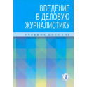 Введение в деловую журналистику. Учебное пособие