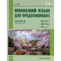 Японский язык для продолжающих. Уровни N3 и N2. Учебное пособие