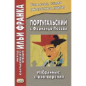 Португальский с Фернандо Пессоа. Избранные стихотворения