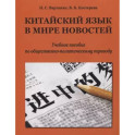 Китайский язык в мире новостей: учебное пособие по общественно-политическому переводу