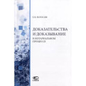 Доказательства и доказывание в нотариальном процессе: монография