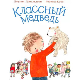 Классный медведь