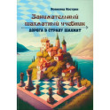 Занимательный шахматный учебник. Дорога в страну шахмат