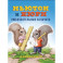 Ньютон и Кори:любознательные бельчата