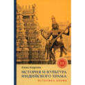 История и культура индийского храма. Книга III. Эстетика храма