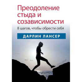 Преодоление стыда и созависимости: 8 шагов, чтобы обрести себя