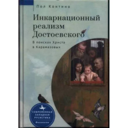 Инкарнационный реализм Достоевского. В поисках Христа в Карамазовых