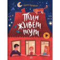 Тим живет тут