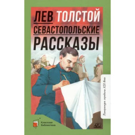 Севастопольские рассказы