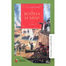 Война и мир. Том-3