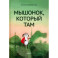 Мышонок, который Там