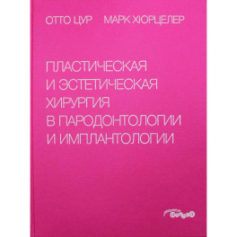 Пластическая и эстетическая хирургия в пародонтологии и имплантологии