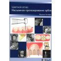 Несъемное протезирование зубов. Цветной атлас