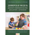 Денверская модель раннего вмешательства для детей с аутизмом