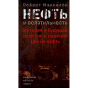 Нефть и волатильность. История и будущее взлетов и падений цен на нефть