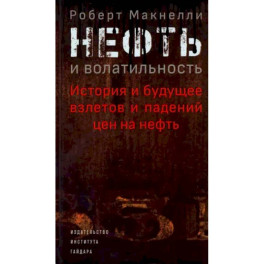 Нефть и волатильность. История и будущее взлетов и падений цен на нефть