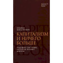 Капитализм и ничего больше. Будущее системы, которая правит миром