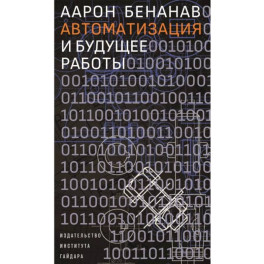 Автоматизация и будущее работы