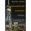 Инновационный комплекс. Города, технологии и новая экономика