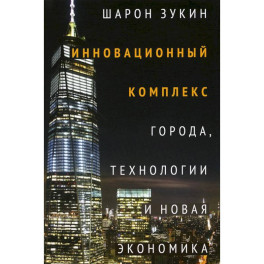 Инновационный комплекс. Города, технологии и новая экономика