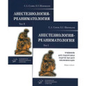 Анестезиология-реаниматология. В 2 т. (комплект из 2-х книг): Учебник для подготовки кадров высшей квалификации