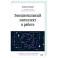 Эмоциональный интеллект в работе