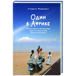 Один в Африке. Путешествие на мотороллере через 15 стран вглубь черного континента