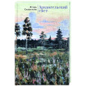 Архангельский свет