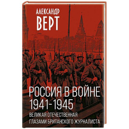 Россия в войне. 1941-1945. Великая Отечественная глазами британского журналиста