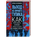 Выход из личного тупика. Как пережить кризис и остаться самим собой