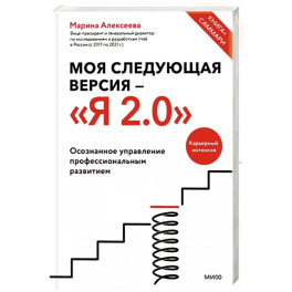 Моя следующая версия - «Я 2.0». Осознанное управление профессиональным развитием